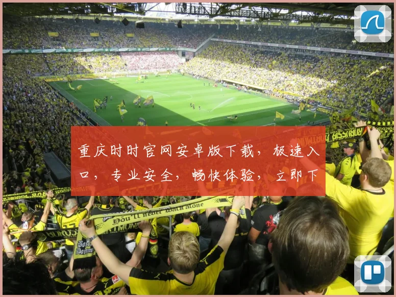 重庆时时官网安卓版下载，极速入口，专业安全，畅快体验，立即下载