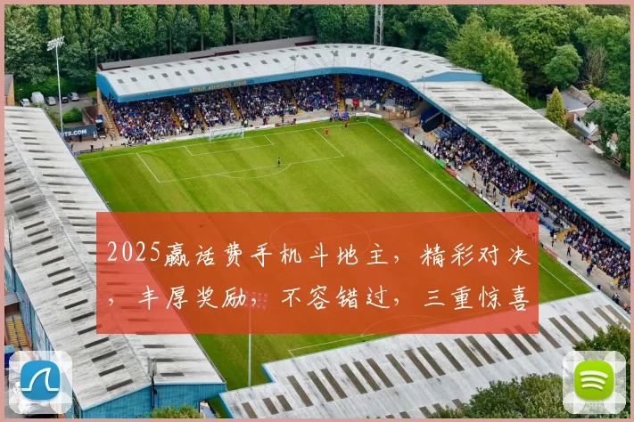 2025赢话费手机斗地主，精彩对决，丰厚奖励，不容错过，三重惊喜，等你来战