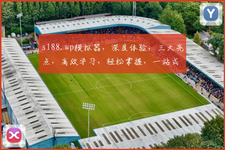 s188.wp模拟器，深度体验，三大亮点，高效学习，轻松掌握，一站式学习平台