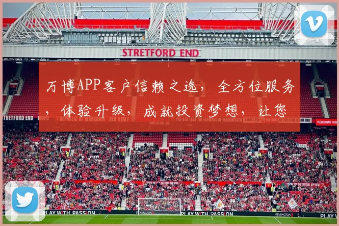 万博APP客户信赖之选，全方位服务，体验升级，成就投资梦想，让您安心交易。