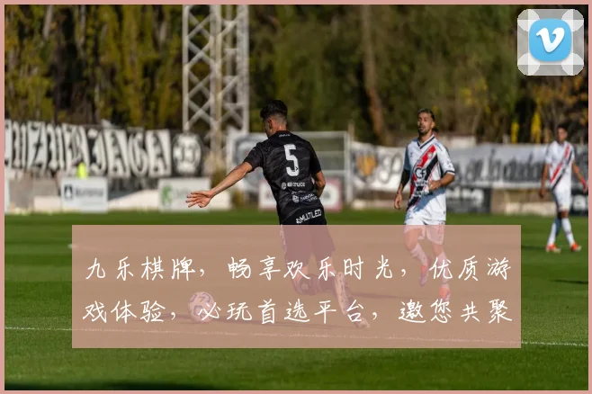 九乐棋牌，畅享欢乐时光，优质游戏体验，必玩首选平台，邀您共聚欢乐