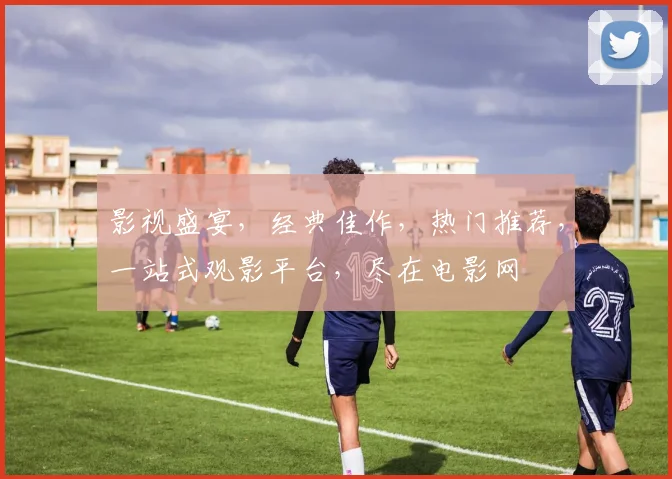 影视盛宴，经典佳作，热门推荐，一站式观影平台，尽在电影网