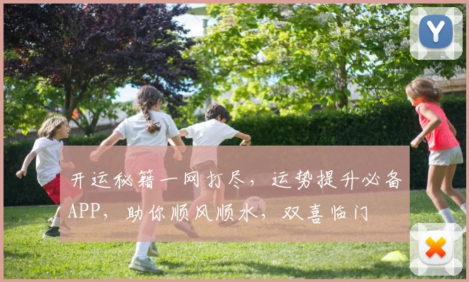 开运秘籍一网打尽，运势提升必备APP，助你顺风顺水，双喜临门