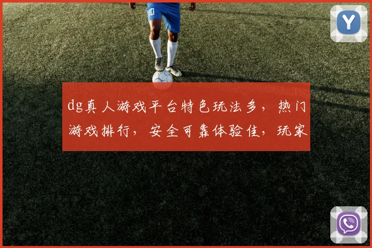 dg真人游戏平台特色玩法多，热门游戏排行，安全可靠体验佳，玩家推荐，不容错过