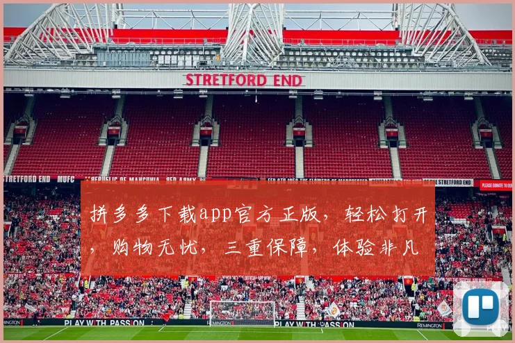 拼多多下载app官方正版，轻松打开，购物无忧，三重保障，体验非凡，安全便捷。