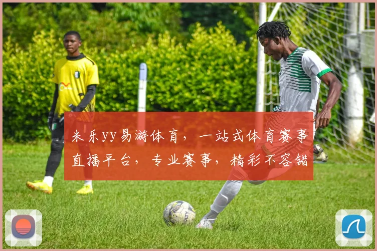 米乐yy易游体育，一站式体育赛事直播平台，专业赛事，精彩不容错过，尽享观赛乐趣，体验非凡