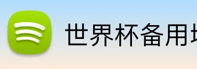 世界杯备用域名 Logo